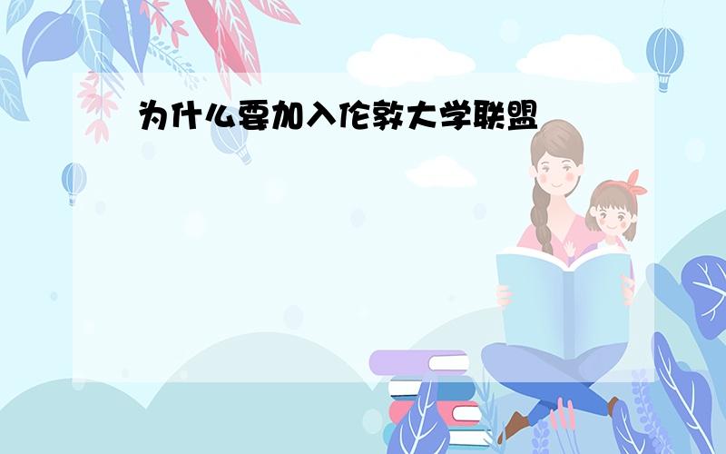 为什么要加入伦敦大学联盟