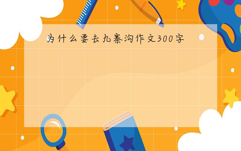 为什么要去九寨沟作文300字