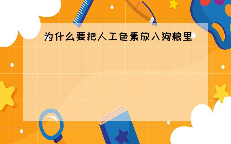 为什么要把人工色素放入狗粮里