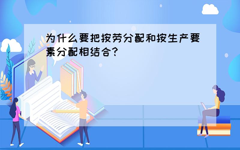 为什么要把按劳分配和按生产要素分配相结合?