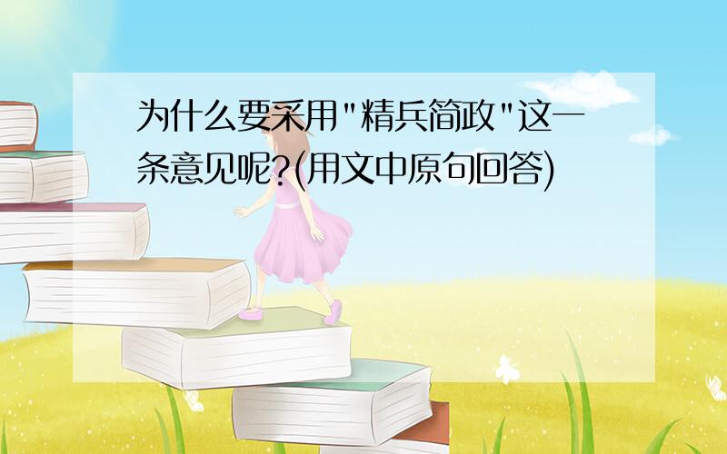 为什么要采用"精兵简政"这一条意见呢?(用文中原句回答)