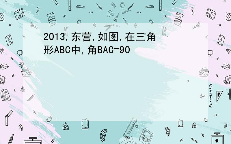 2013,东营,如图,在三角形ABC中,角BAC=90