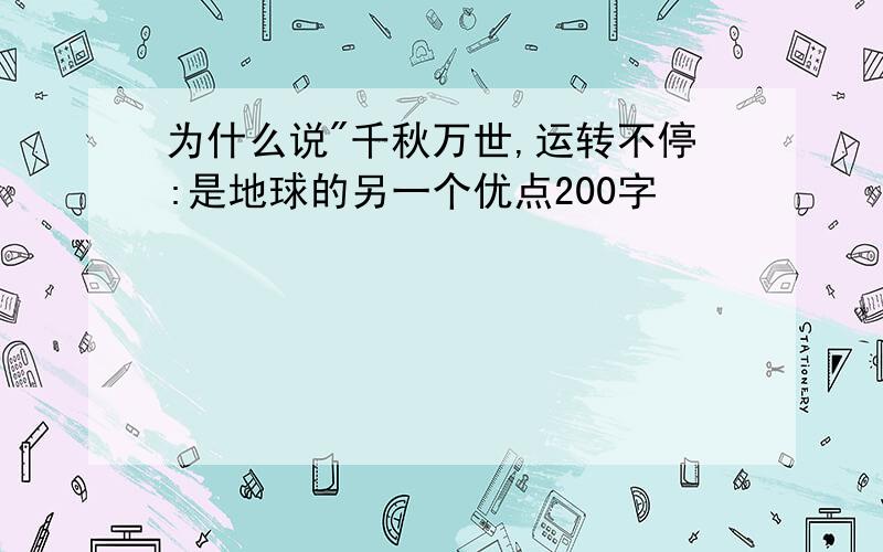 为什么说"千秋万世,运转不停:是地球的另一个优点200字