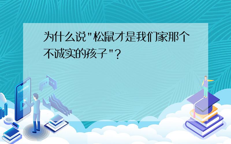 为什么说"松鼠才是我们家那个不诚实的孩子"?