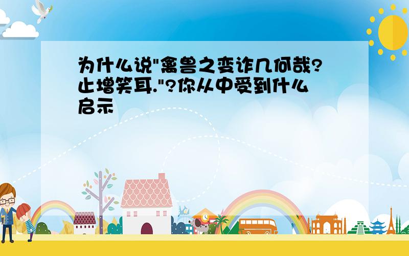 为什么说"禽兽之变诈几何哉?止增笑耳."?你从中受到什么启示