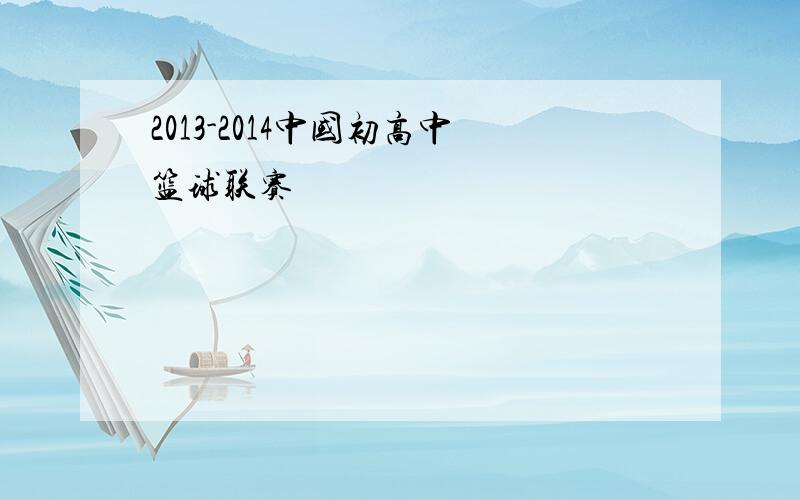 2013-2014中国初高中篮球联赛