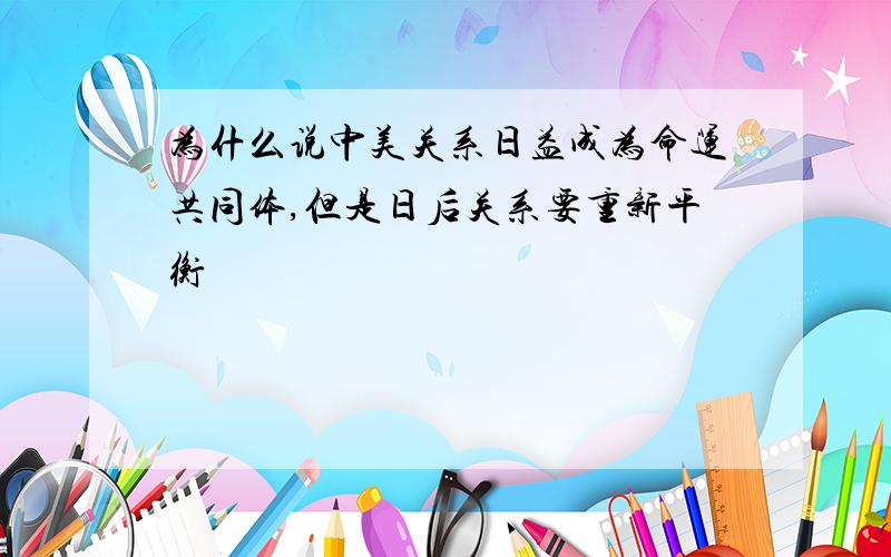 为什么说中美关系日益成为命运共同体,但是日后关系要重新平衡