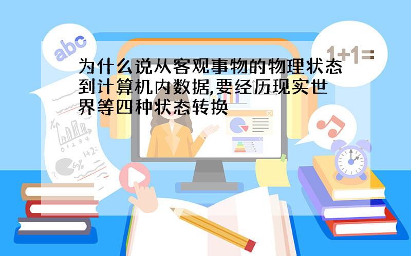 为什么说从客观事物的物理状态到计算机内数据,要经历现实世界等四种状态转换