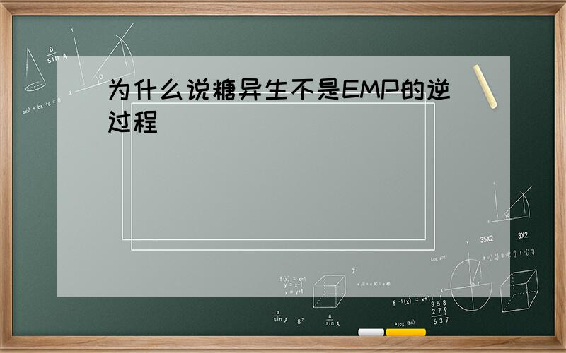 为什么说糖异生不是EMP的逆过程