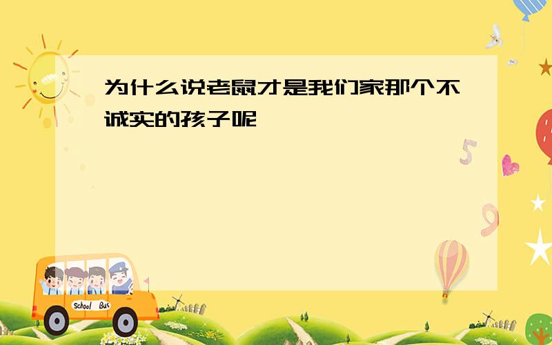 为什么说老鼠才是我们家那个不诚实的孩子呢