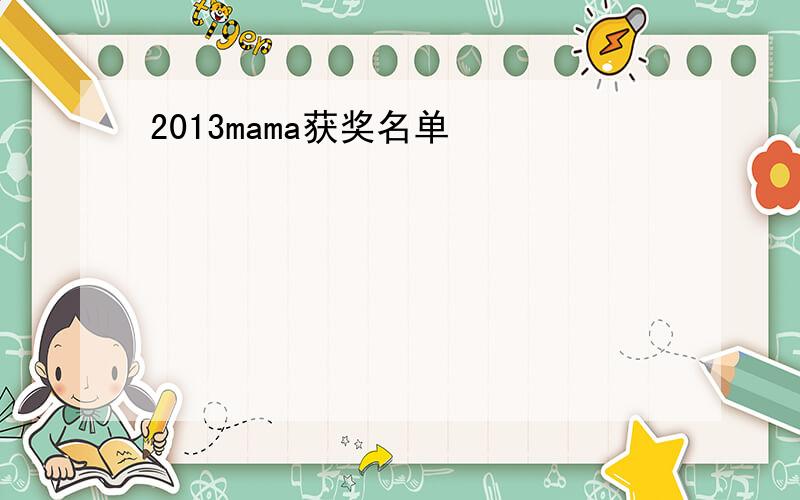 2013mama获奖名单