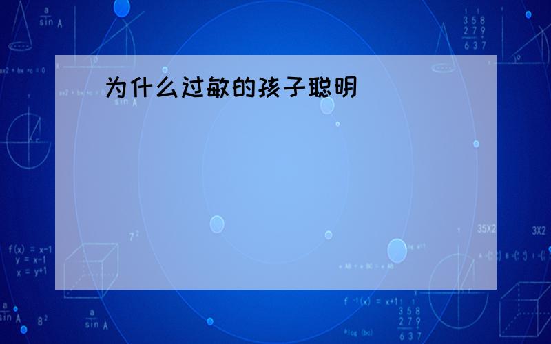 为什么过敏的孩子聪明