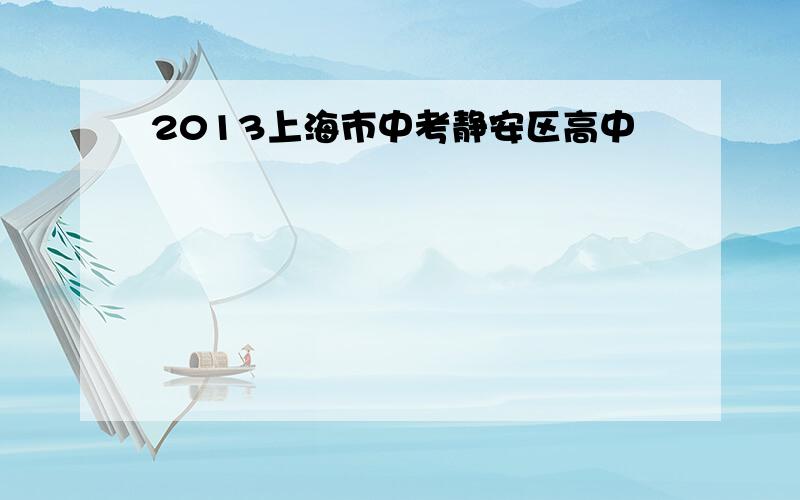 2013上海市中考静安区高中