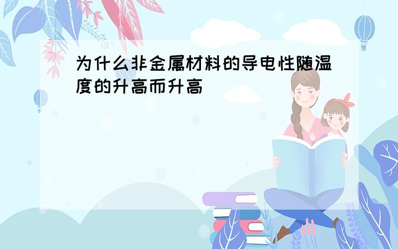 为什么非金属材料的导电性随温度的升高而升高