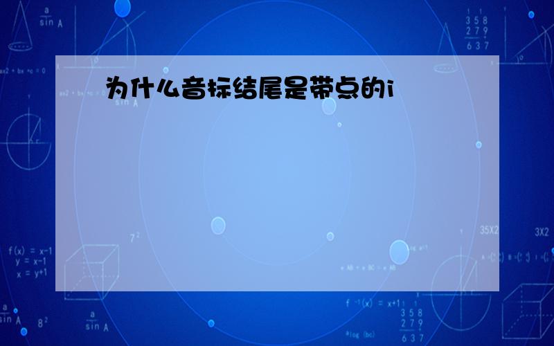 为什么音标结尾是带点的i