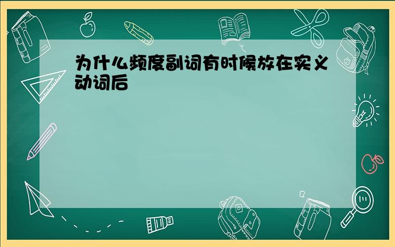 为什么频度副词有时候放在实义动词后