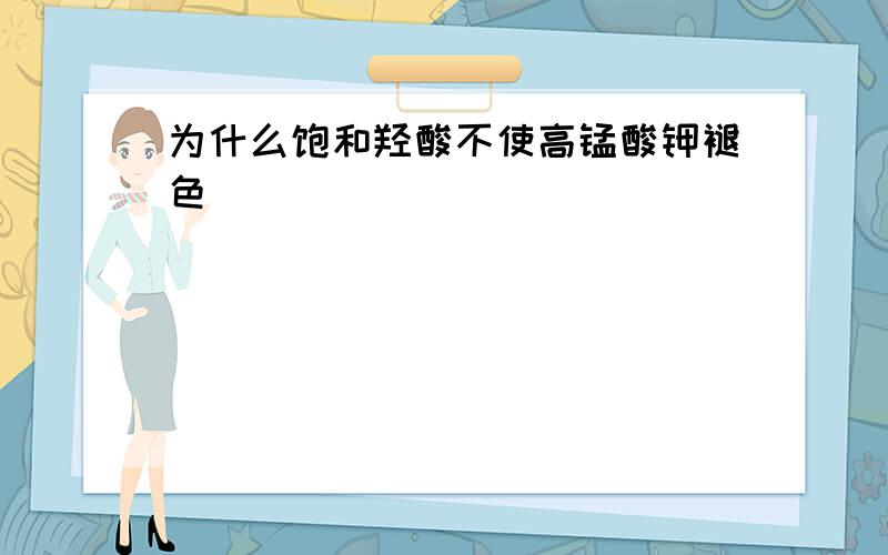 为什么饱和羟酸不使高锰酸钾褪色