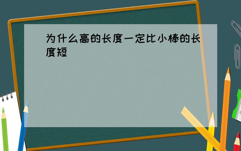 为什么高的长度一定比小棒的长度短