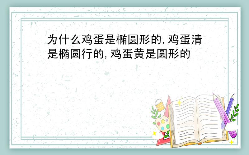 为什么鸡蛋是椭圆形的,鸡蛋清是椭圆行的,鸡蛋黄是圆形的