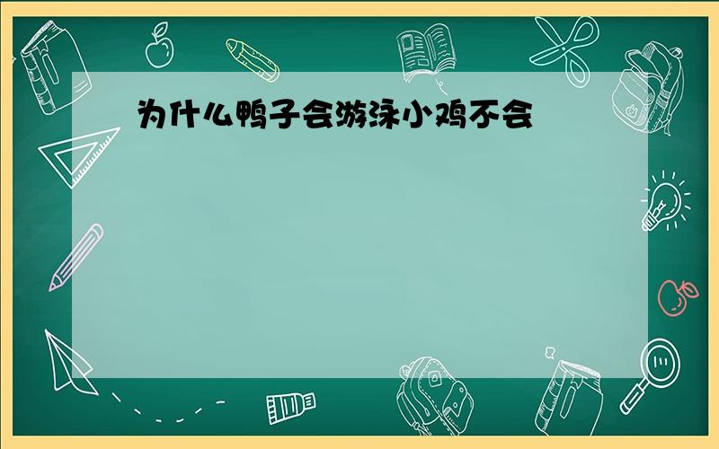 为什么鸭子会游泳小鸡不会