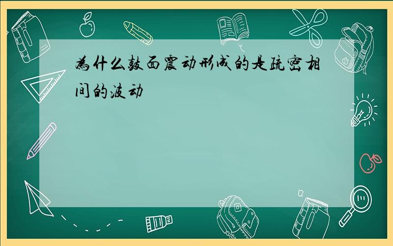 为什么鼓面震动形成的是疏密相间的波动