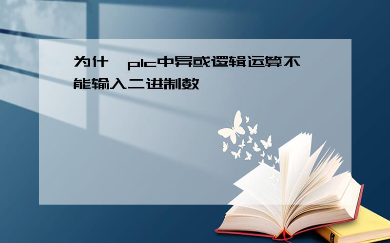 为什麽plc中异或逻辑运算不能输入二进制数