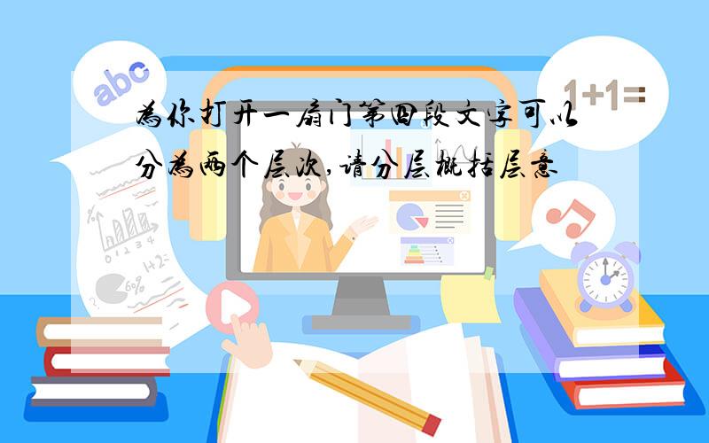 为你打开一扇门第四段文字可以分为两个层次,请分层概括层意