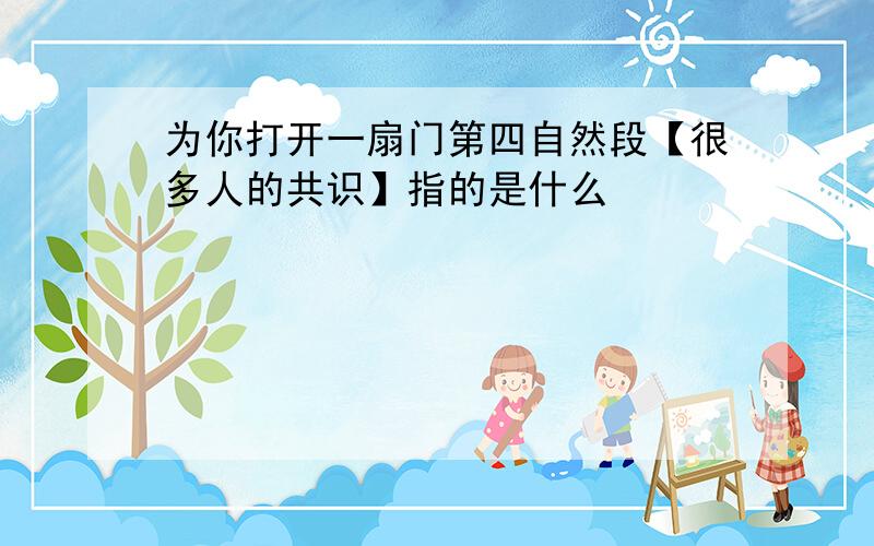 为你打开一扇门第四自然段【很多人的共识】指的是什么