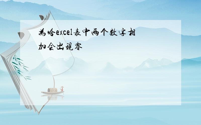 为啥excel表中两个数字相加会出现零