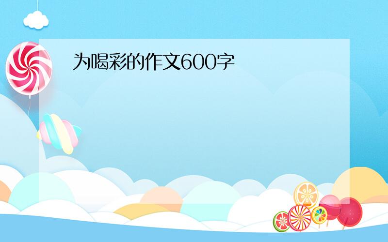 为喝彩的作文600字