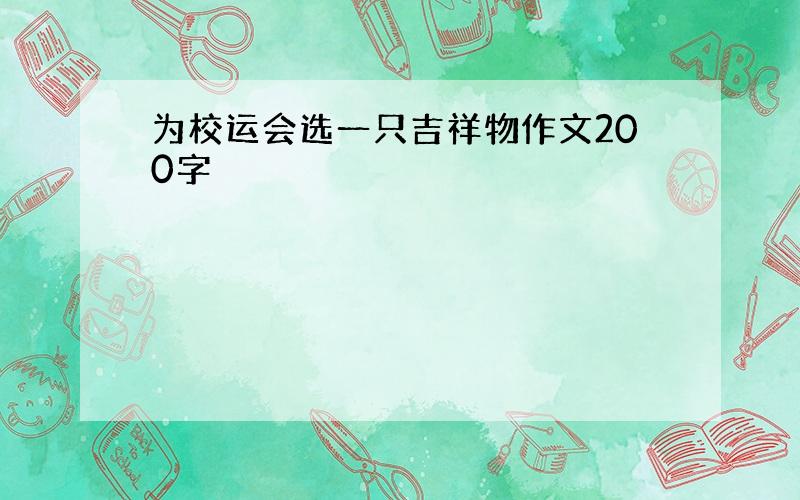 为校运会选一只吉祥物作文200字