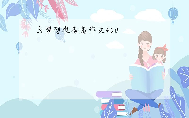 为梦想准备着作文400