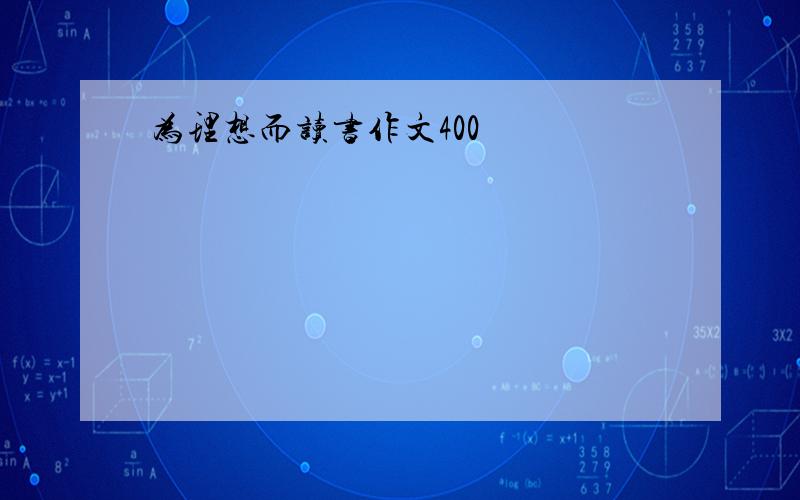 为理想而读书作文400