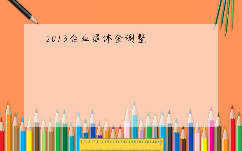 2013企业退休金调整