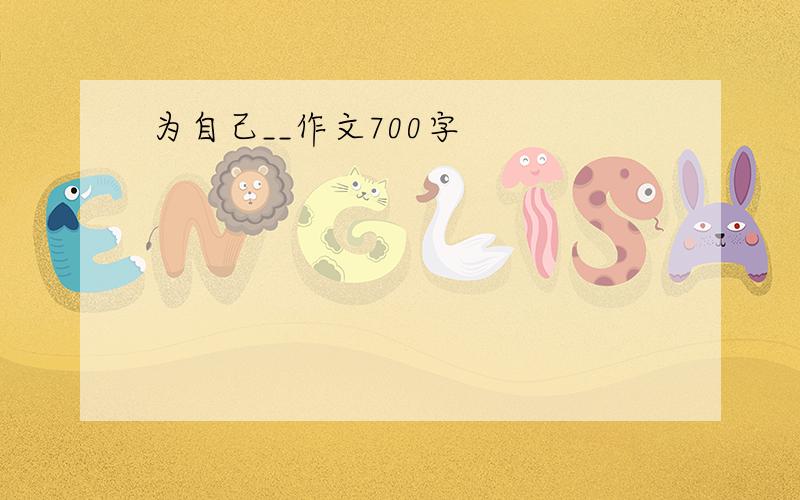 为自己__作文700字