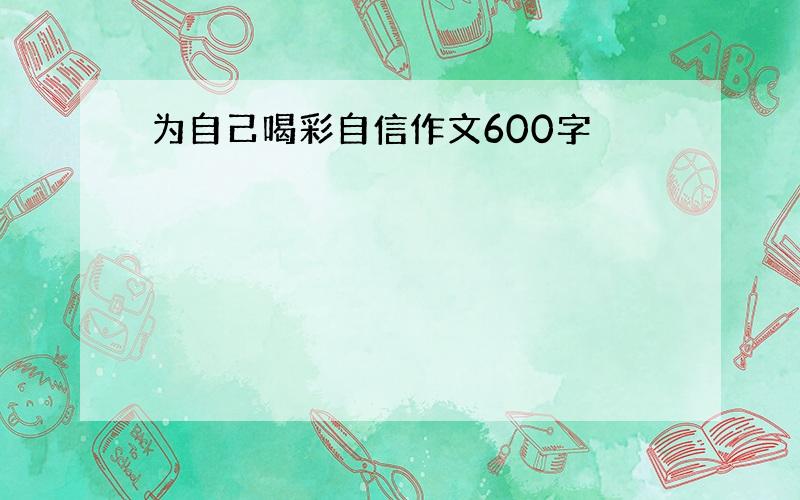 为自己喝彩自信作文600字