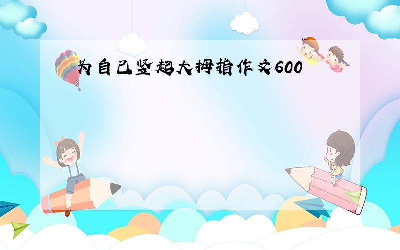 为自己竖起大拇指作文600