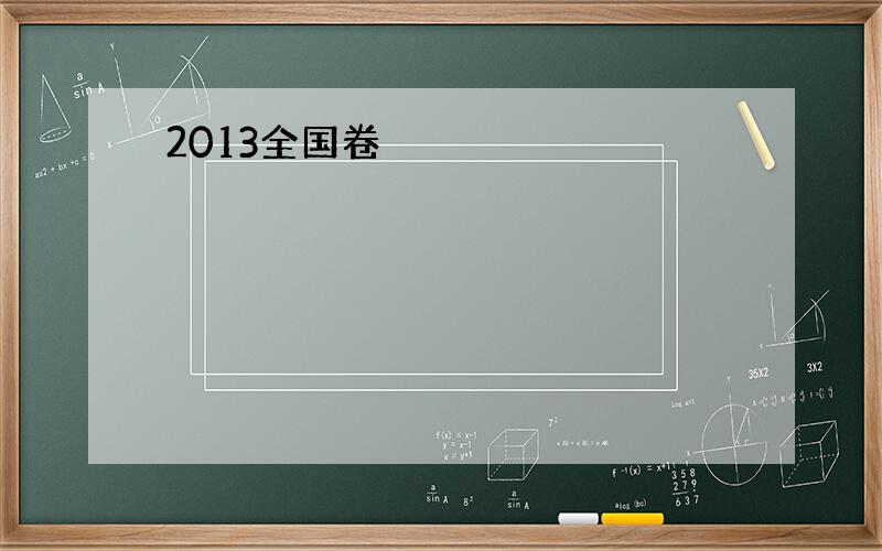 2013全国卷