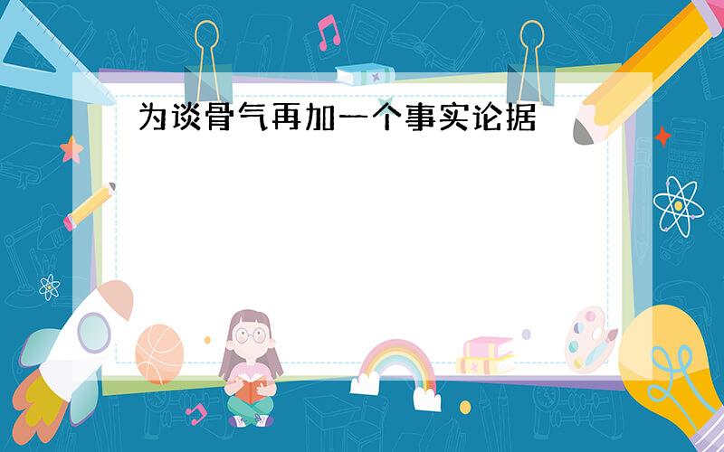 为谈骨气再加一个事实论据