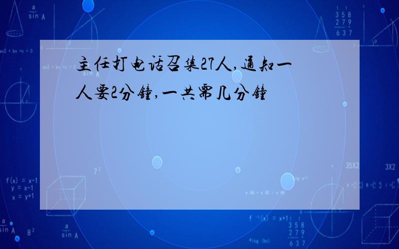 主任打电话召集27人,通知一人要2分钟,一共需几分钟