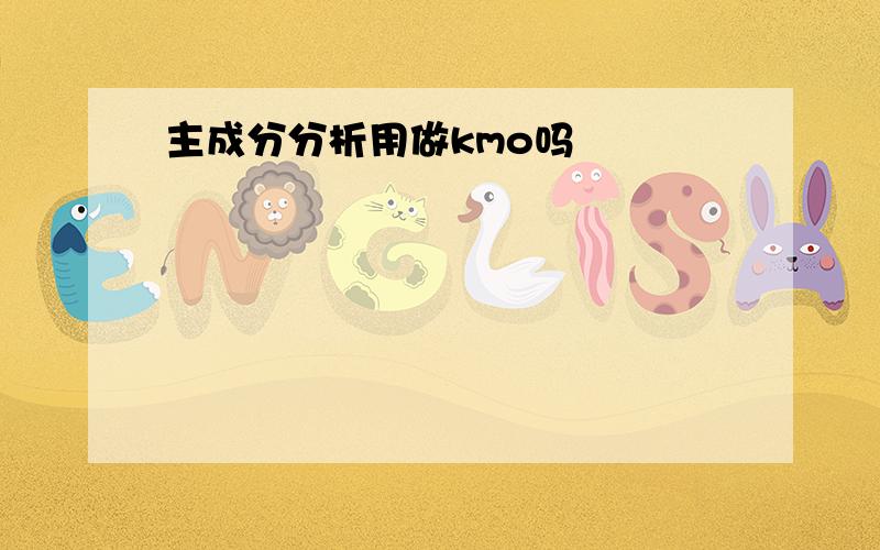 主成分分析用做kmo吗