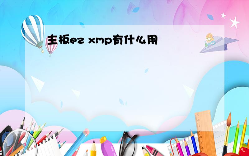 主板ez xmp有什么用