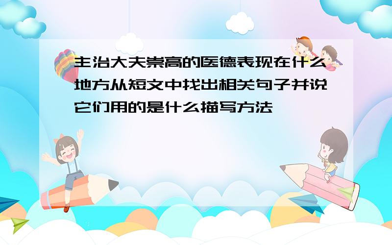 主治大夫崇高的医德表现在什么地方从短文中找出相关句子并说它们用的是什么描写方法