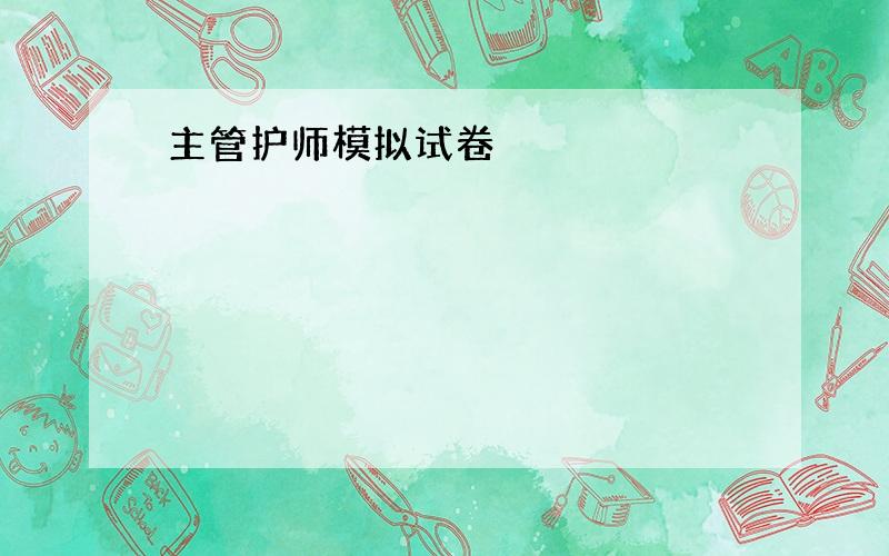 主管护师模拟试卷