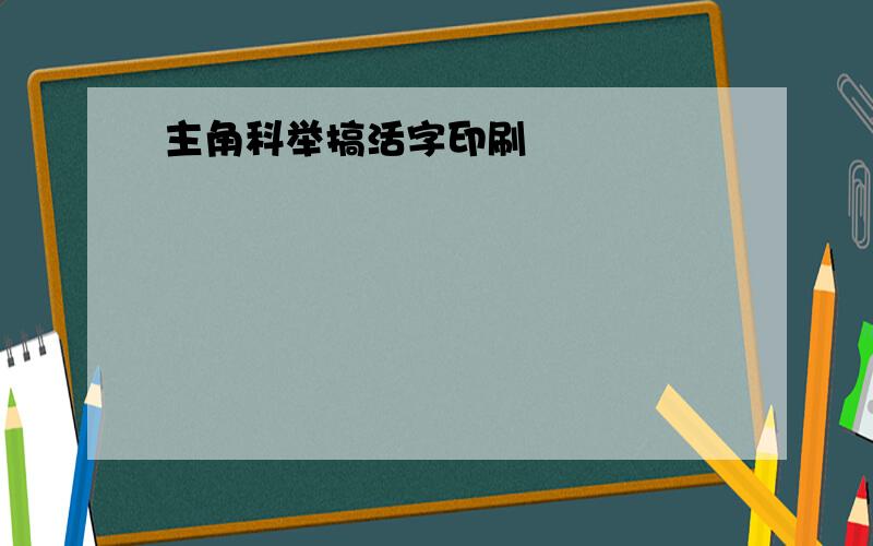 主角科举搞活字印刷