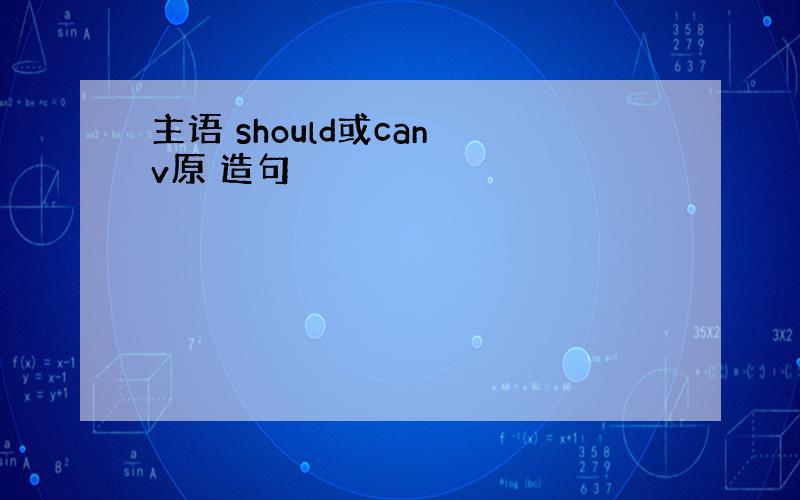 主语 should或can v原 造句