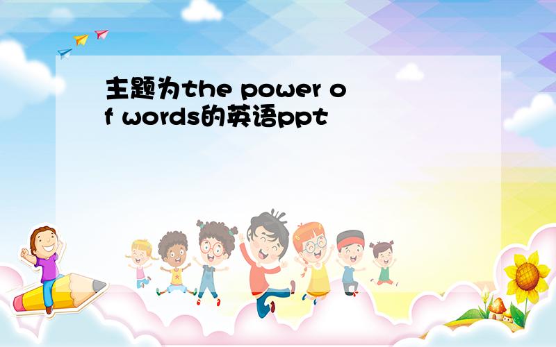 主题为the power of words的英语ppt