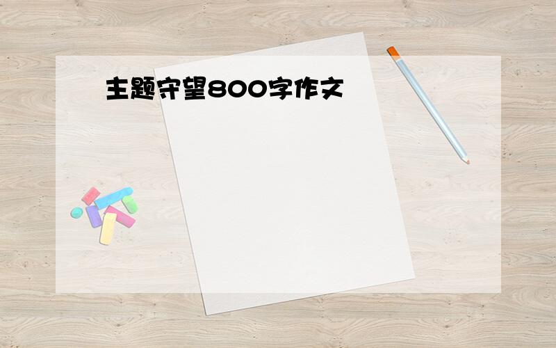 主题守望800字作文