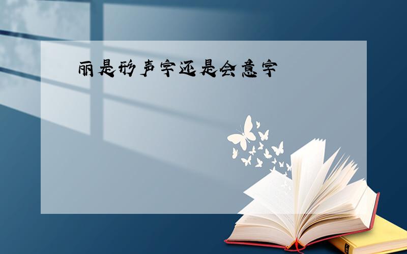 丽是形声字还是会意字