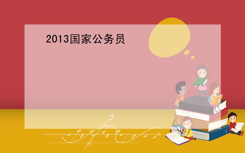 2013国家公务员